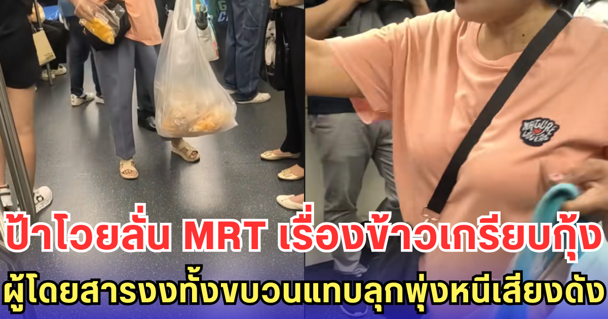 ป้าโวยลั่น MRT เรื่องข้าวเกรียบกุ้ง ผู้โดยสารงงทั้งขบวนแทบลุกพุ่งหนีเสียงดัง