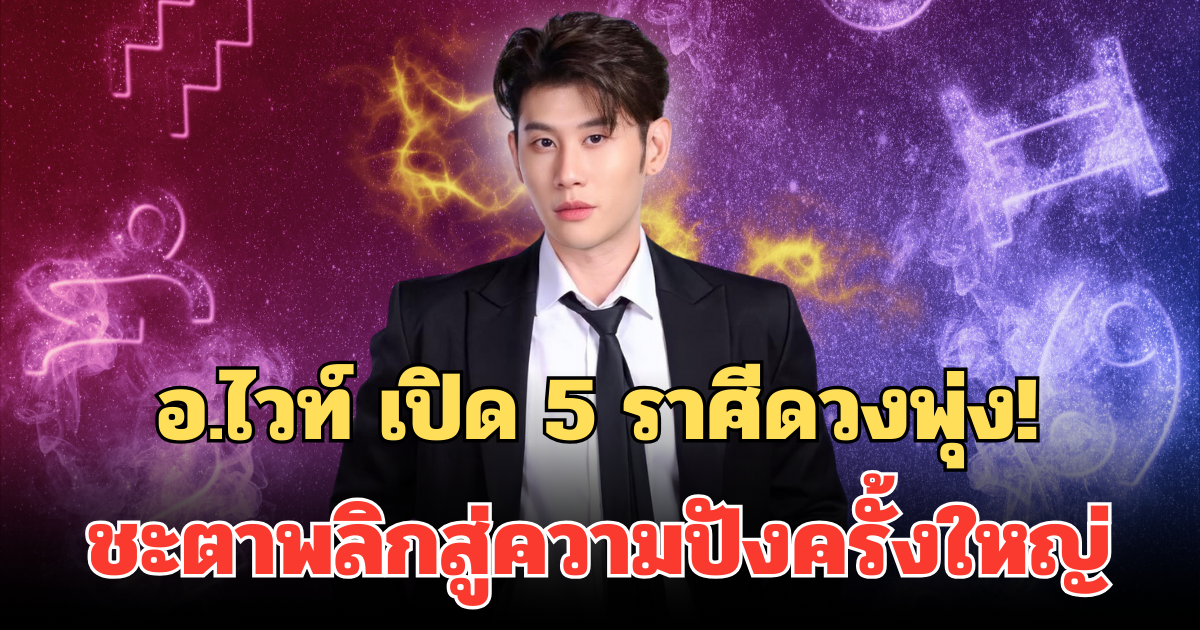 อ.ไวท์ เปิด 5 ราศีดวงพุ่ง! หลังดาวพฤหัสย้าย ชะตาพลิกสู่ความปังครั้งใหญ่ ยืนหนึ่งความสำเร็จ