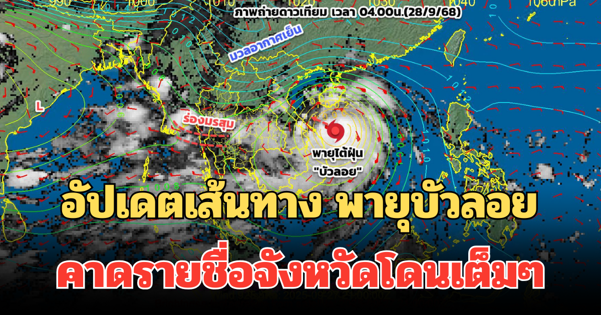 อัปเดตเส้นทาง พายุบัวลอย คาดรายชื่อจังหวัดโดนเต็มๆ วันนี้