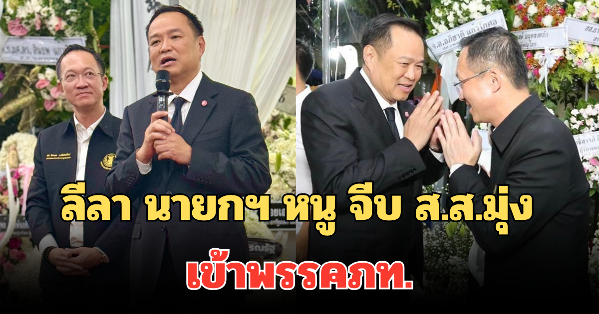 เปิดคำพูดหวาน ลีลา นายกฯ หนู จีบ ส.ส.มุ่ง เข้าพรรคภท. กลางงานสวดอภิธรรม