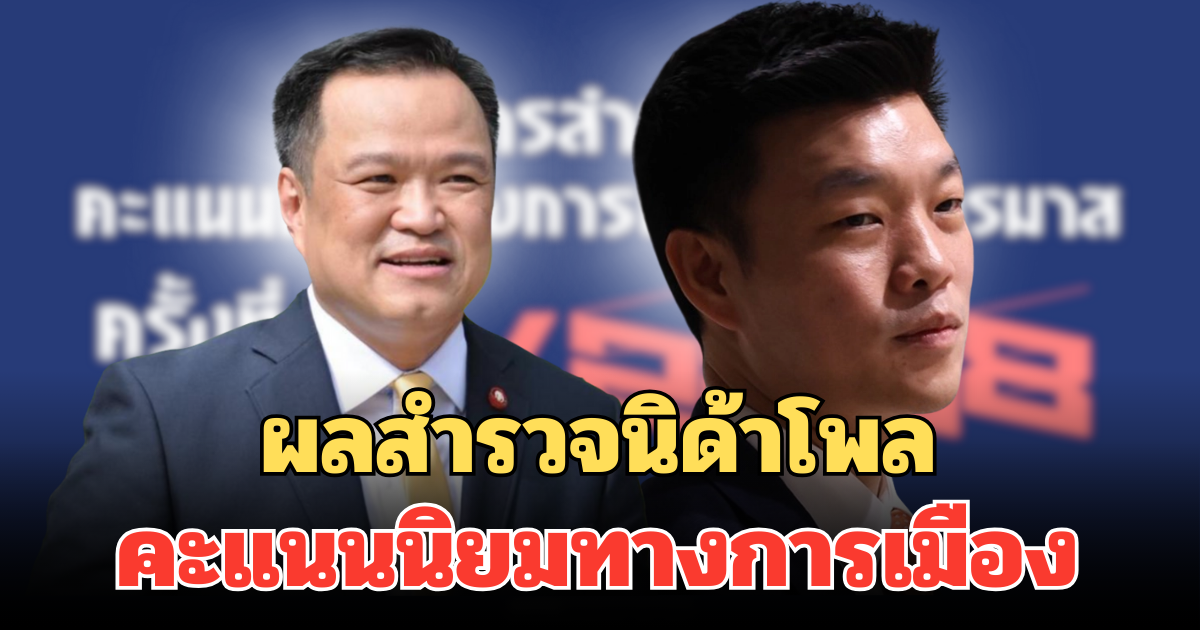 มาแล้ว! ผลสำรวจนิด้าโพล คะแนนนิยมทางการเมือง ประชาชนสนับสนุนให้เป็นนายกฯ