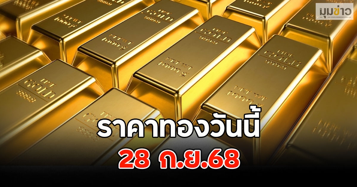 ราคาทองวันนี้ 28 ก.ย.68
