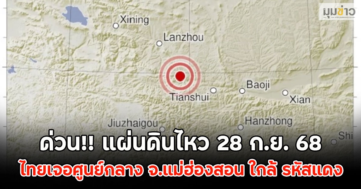 ด่วน!! แผ่นดินไหว 28 ก.ย. 68 ไทยเจอศูนย์กลาง จ.แม่ฮ่องสอน ใกล้ รหัสแดง