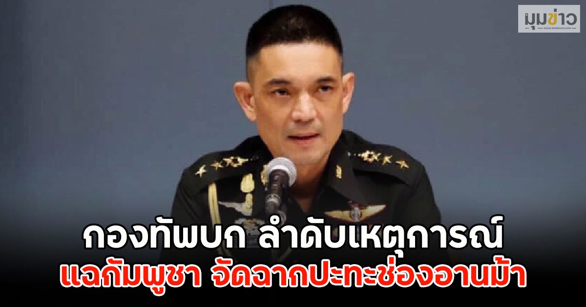 กองทัพบก ลำดับเหตุการณ์ แฉกัมพูชา จัดฉากปะทะช่องอานม้า