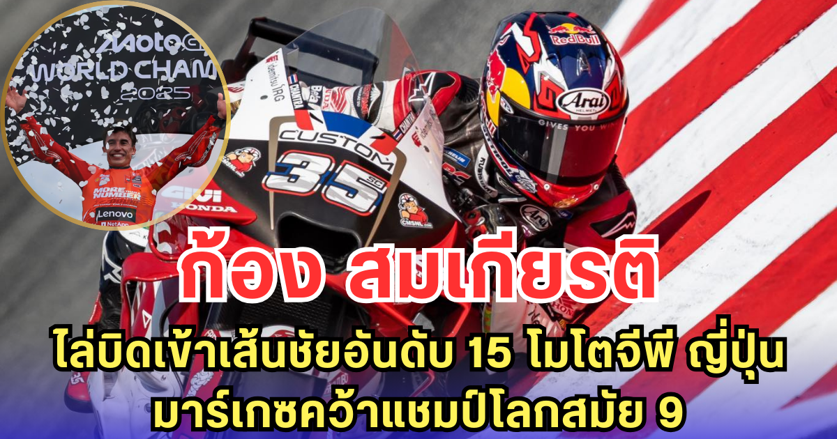 ก้อง สมเกียรติ ไล่บิดเข้าเส้นชัยอันดับ 15 โมโตจีพี ญี่ปุ่น มาร์เกซคว้าแชมป์โลกสมัย 9