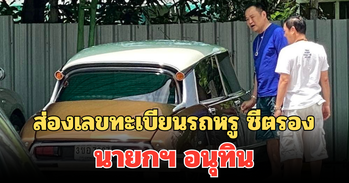 ส่องเลขทะเบียนรถหรู ซีตรอง นายกฯ อนุทิน หลังพา ปลัดป๊อบ กินห่านพะโล้