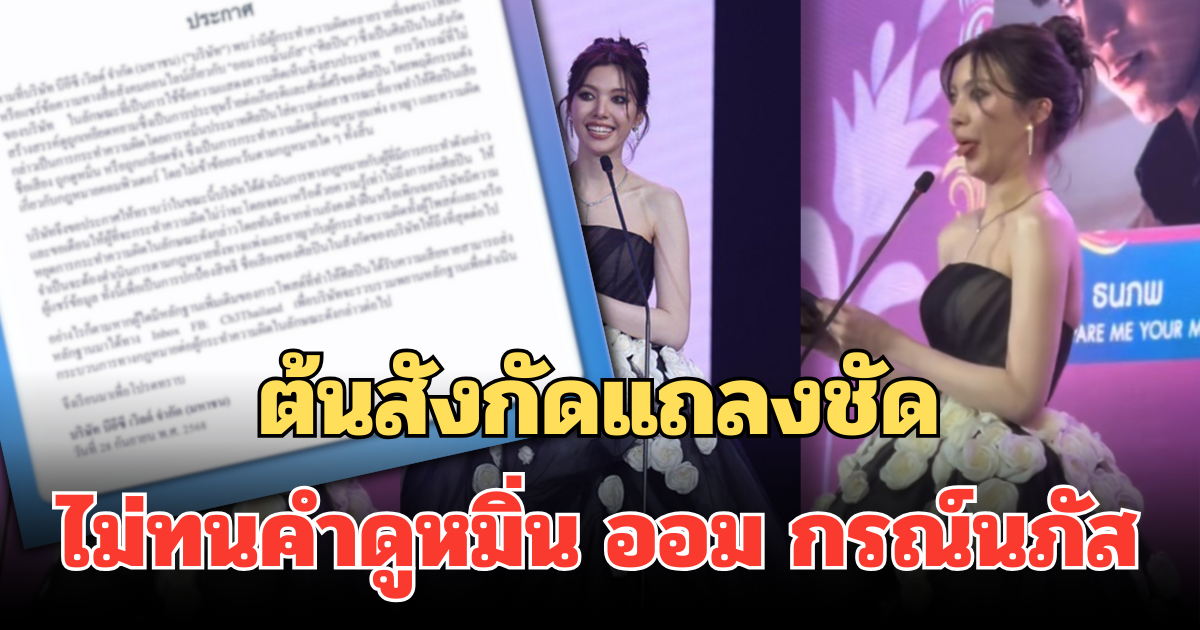 ต้นสังกัดแถลงชัด ไม่ทนคำดูหมิ่น ออม กรณ์นภัส ลั่นฟ้องแน่ทั้งแพ่ง-อาญา