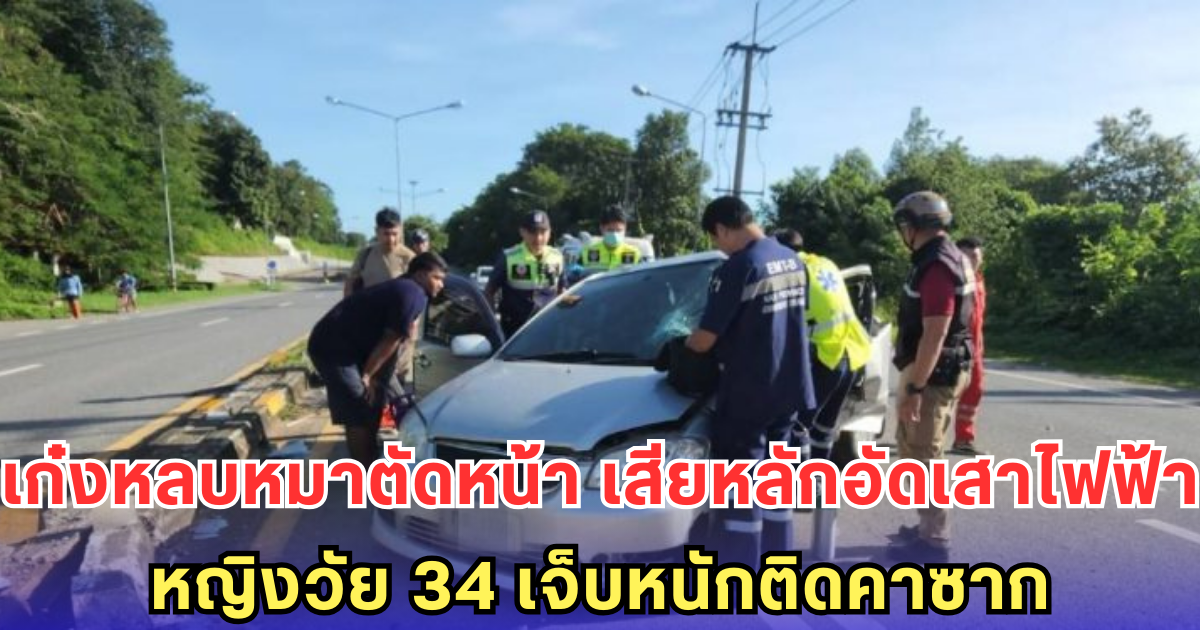 เก๋งหลบหมาตัดหน้า เสียหลักอัดเสาไฟฟ้า หญิงวัย 34 เจ็บหนักติดคาซาก