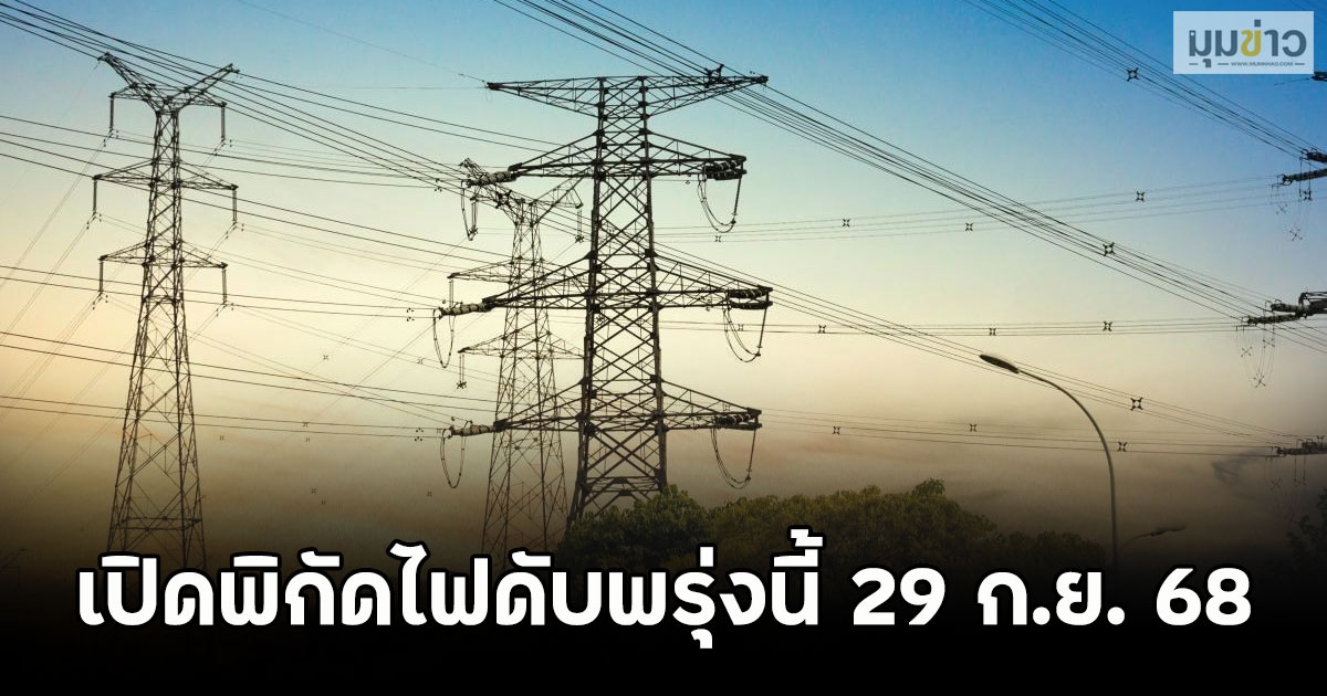 เปิดพิกัดไฟดับพรุ่งนี้ 29 ก.ย. 68