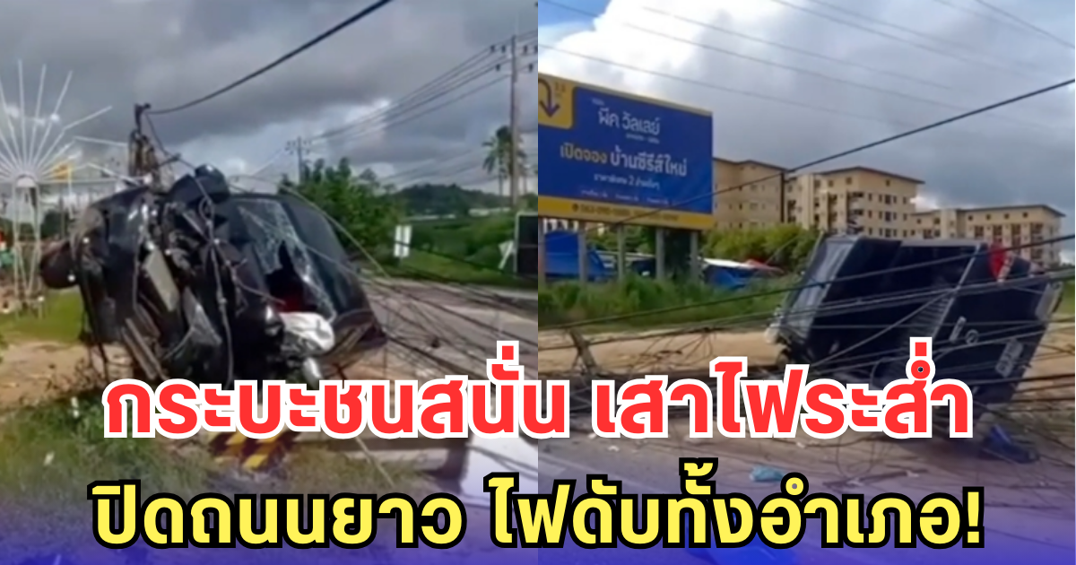 กระบะชนสนั่น เสาไฟระส่ำ ปิดถนนยาว ไฟดับทั้งอำเภอ!