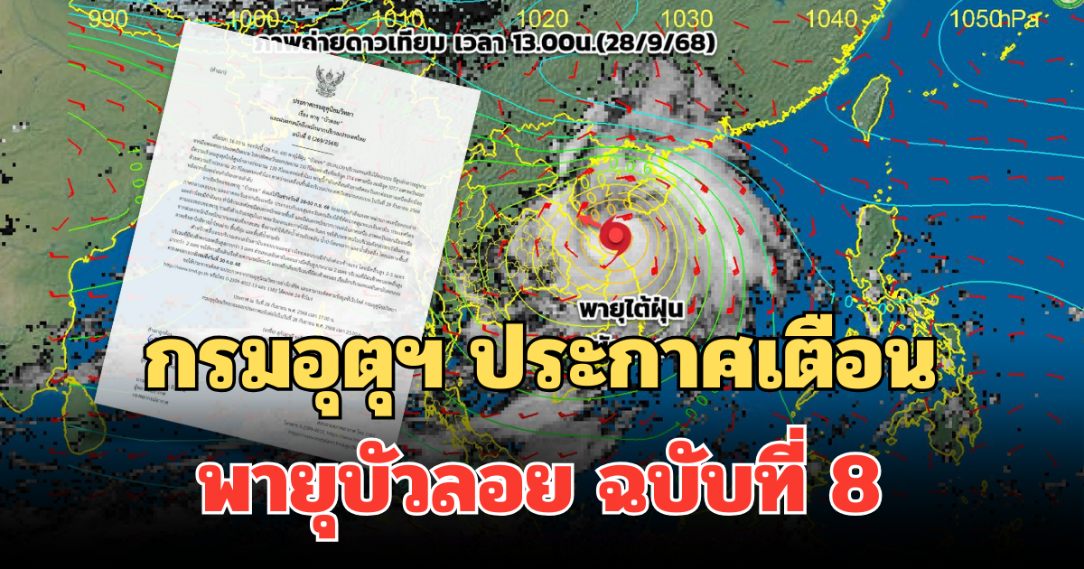 กรมอุตุฯ ประกาศเตือน พายุบัวลอย ฉบับที่ 8 ไทยโดนฝนถล่มเต็มๆ