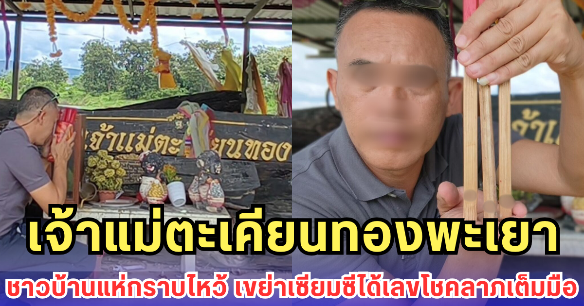 เจ้าแม่ตะเคียนทองพะเยา ชาวบ้านแห่กราบไหว้ เขย่าเซียมซีได้เลขโชคลาภเต็มมือ