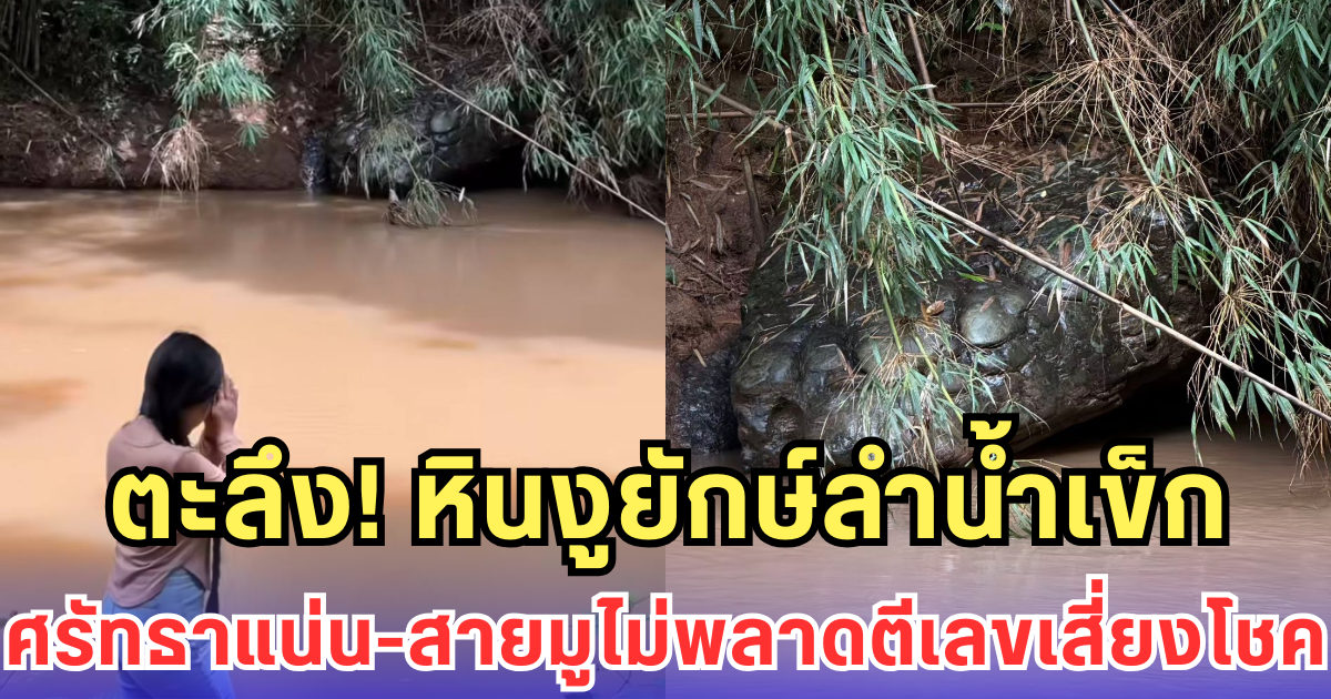 ตะลึง! หินงูยักษ์ลำน้ำเข็ก ศรัทธาแน่น-สายมูไม่พลาดตีเลขเสี่ยงโชค