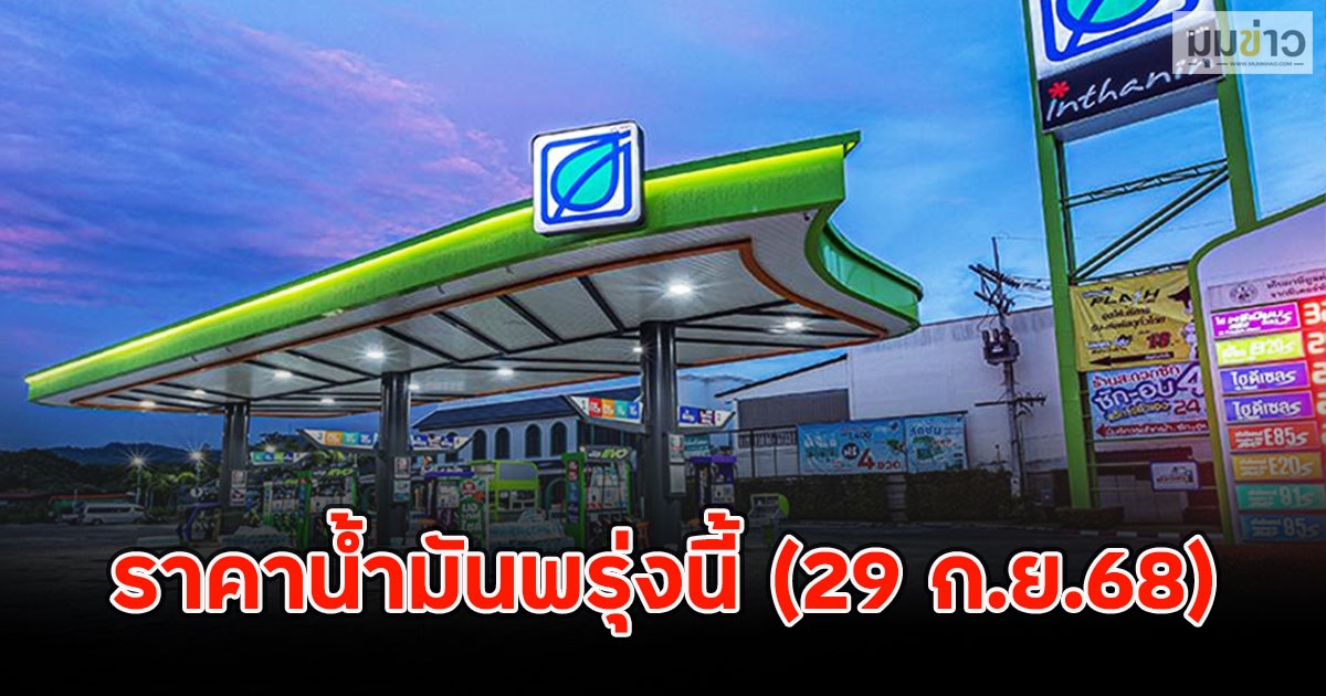 ราคาน้ำมันพรุ่งนี้ (29 ก.ย.68)