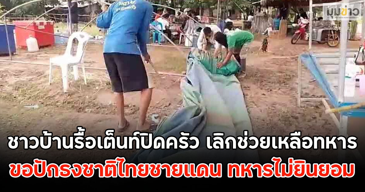 ชาวบ้านรื้อเต็นท์ปิดครัว เลิกช่วยเหลือทหาร ขอปักธงชาติไทยชายแดน ทหารไม่ยินยอม