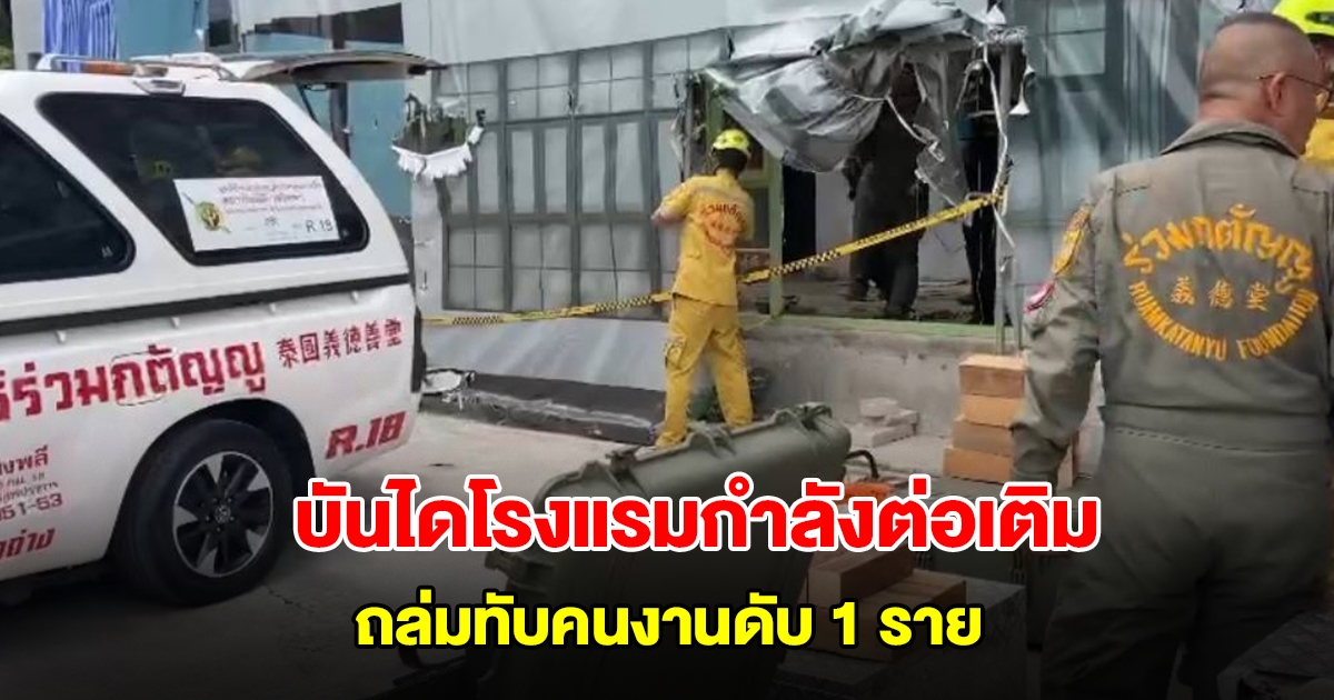 บันไดโรงแรมกำลังต่อเติม ถล่มทับคนงานเสียชีวิต 1 ราย