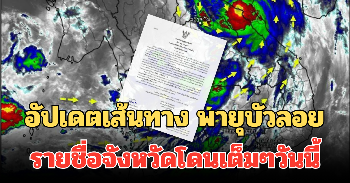 อัปเดตเส้นทาง พายุบัวลอย คาดรายชื่อจังหวัด โดนเต็มๆวันนี้