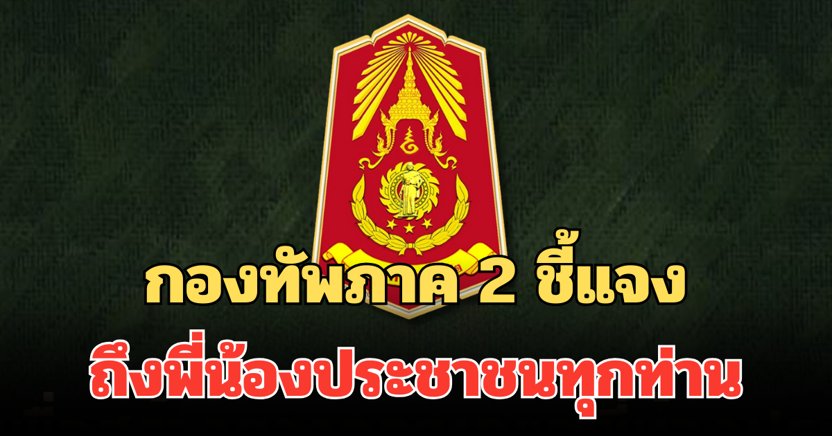 กองทัพภาค 2 ชี้แจง ถึงพี่น้องประชาชนทุกท่าน เรื่องกำลังพลทุกนาย