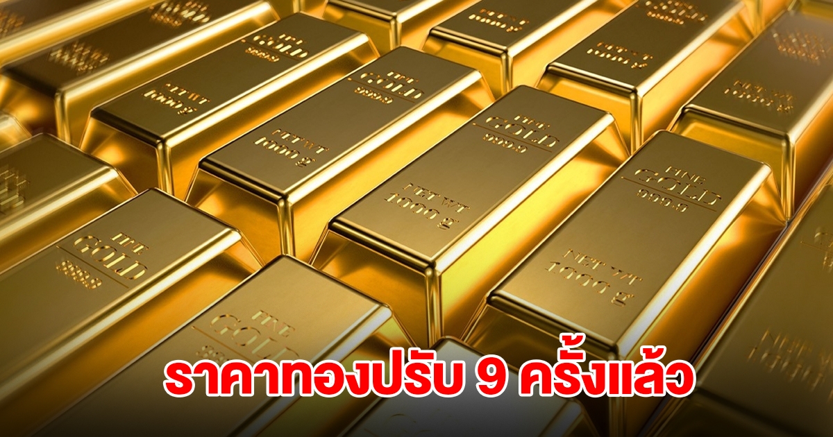 ราคาทองล่าสุด ปรับ 9 ครั้งแล้ว