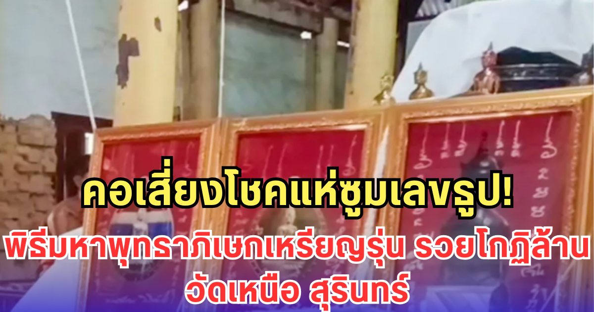 คอเสี่ยงโชคแห่ซูมเลขธูป! พิธีมหาพุทธาภิเษกเหรียญรุ่น รวยโกฏิล้าน วัดเหนือ สุรินทร์