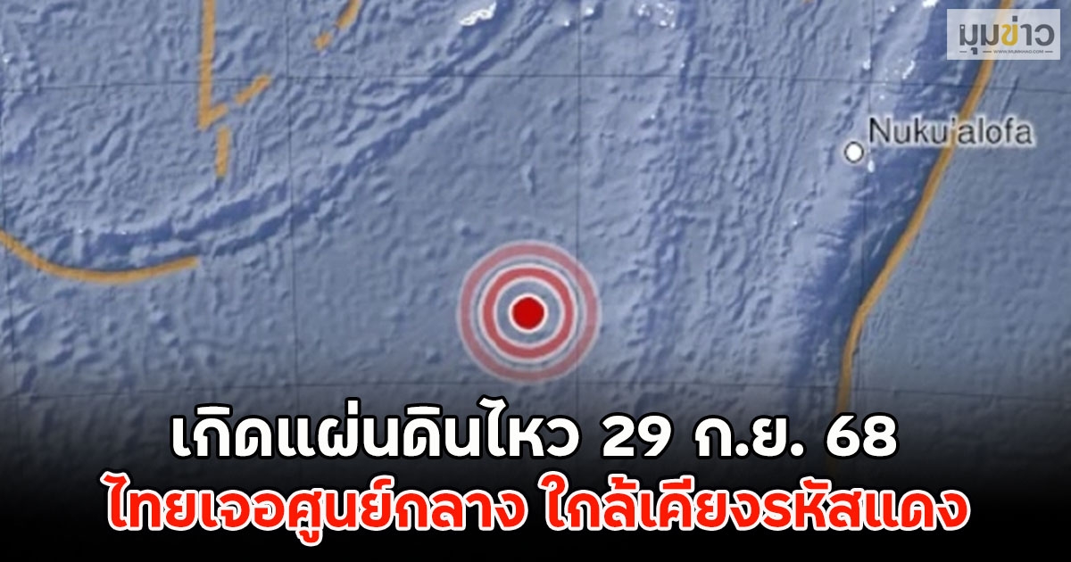 เกิดแผ่นดินไหว 29 ก.ย. 68 ไทยเจอศูนย์กลาง ใกล้เคียงรหัสแดง