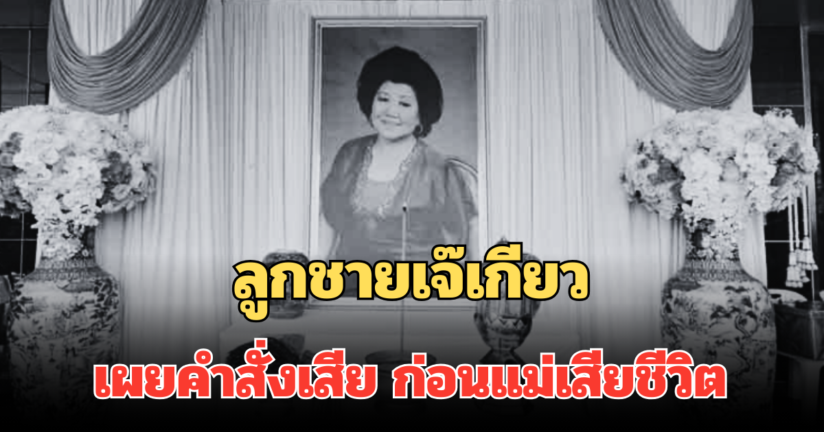 สุดเศร้า ลูกชายเจ๊เกียว เผยคำสั่งเสีย ก่อนแม่เสียชีวิต พนักงานเชิดชัยทัวร์ พากันร่ำไห้
