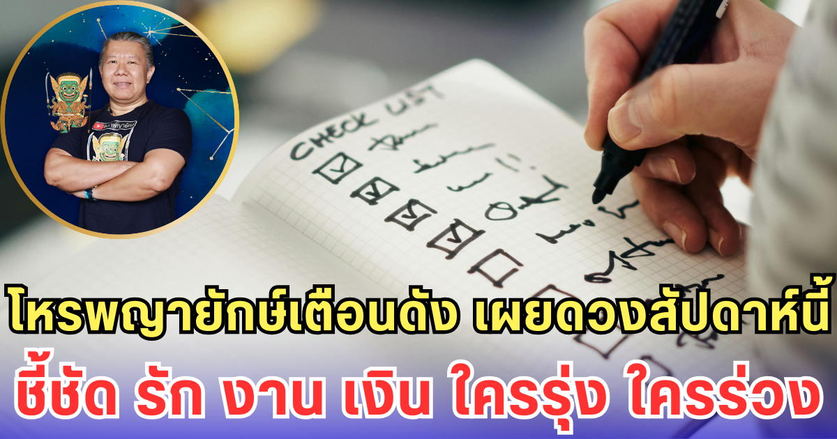 โหรพญายักษ์เตือนดัง เผยดวงสัปดาห์นี้ ชี้ชัด รัก งาน เงิน ใครรุ่ง ใครร่วง