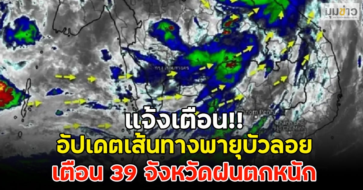 แจ้งเตือน!! อัปเดตเส้นทางพายุบัวลอย เตือน 39 จังหวัดฝนตกหนัก