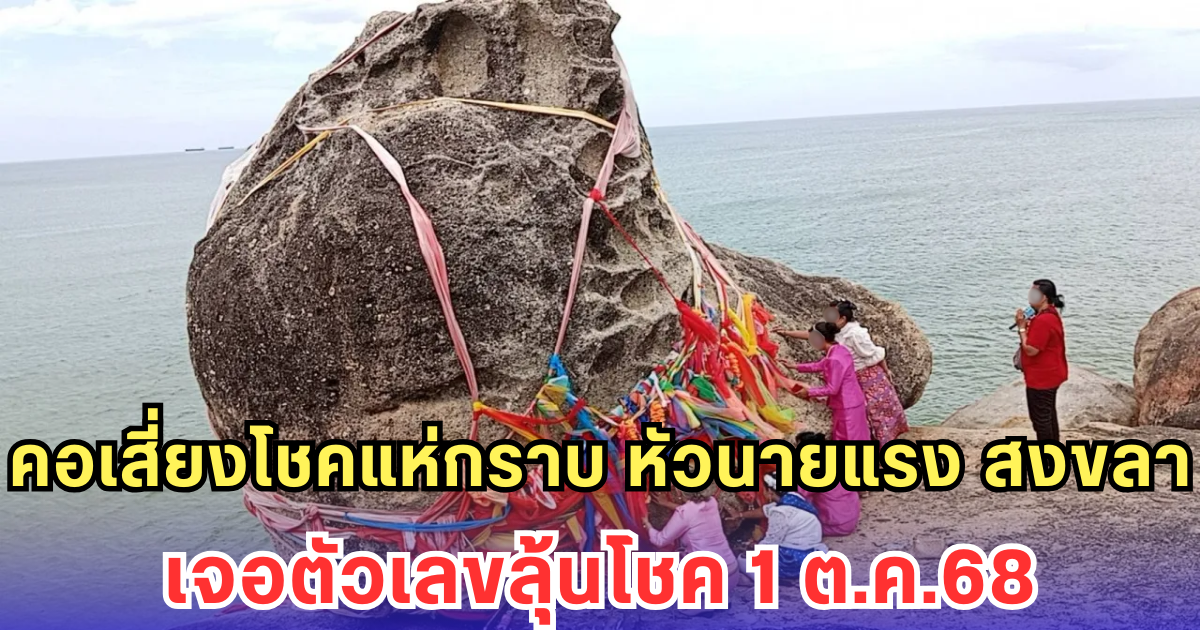 คอเสี่ยงโชคแห่กราบ หัวนายแรง สงขลา เจอตัวเลขลุ้นโชค 1 ต.ค.68