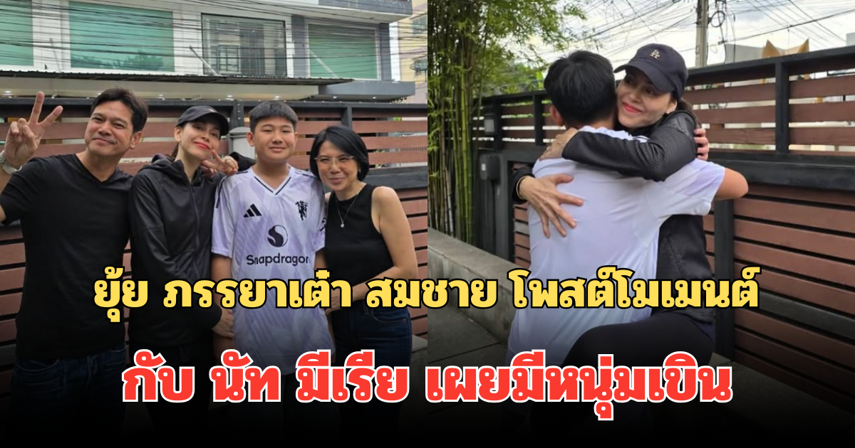 ยุ้ย ภรรยาเต๋า สมชาย โพสต์โมเมนต์สุดน่ารัก กับ นัท มีเรีย เผยมีหนุ่มเขิน 1 อัตรา