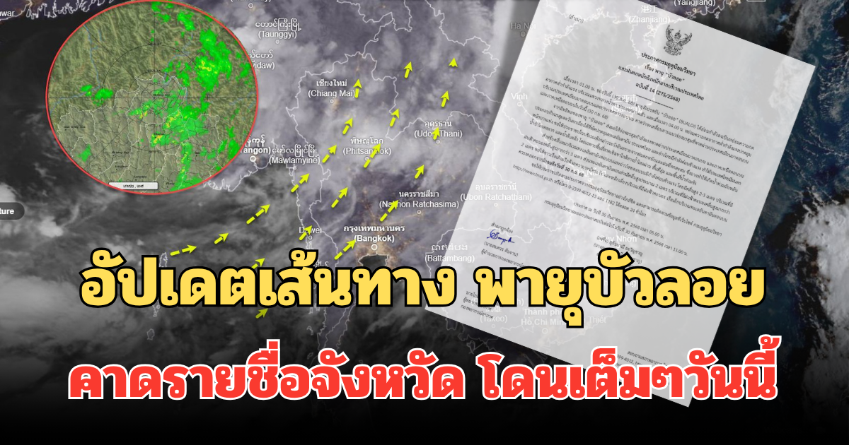 อัปเดตเส้นทาง พายุบัวลอย คาดรายชื่อจังหวัด โดนเต็มๆวันนี้