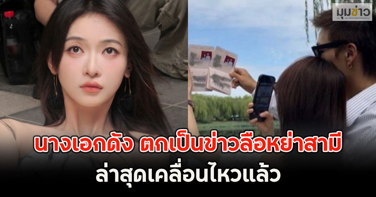 แฟนๆใจหาย! นางเอกดัง ตกเป็นข่าวลือหย่าสามี ล่าสุดเคลื่อนไหวแล้ว