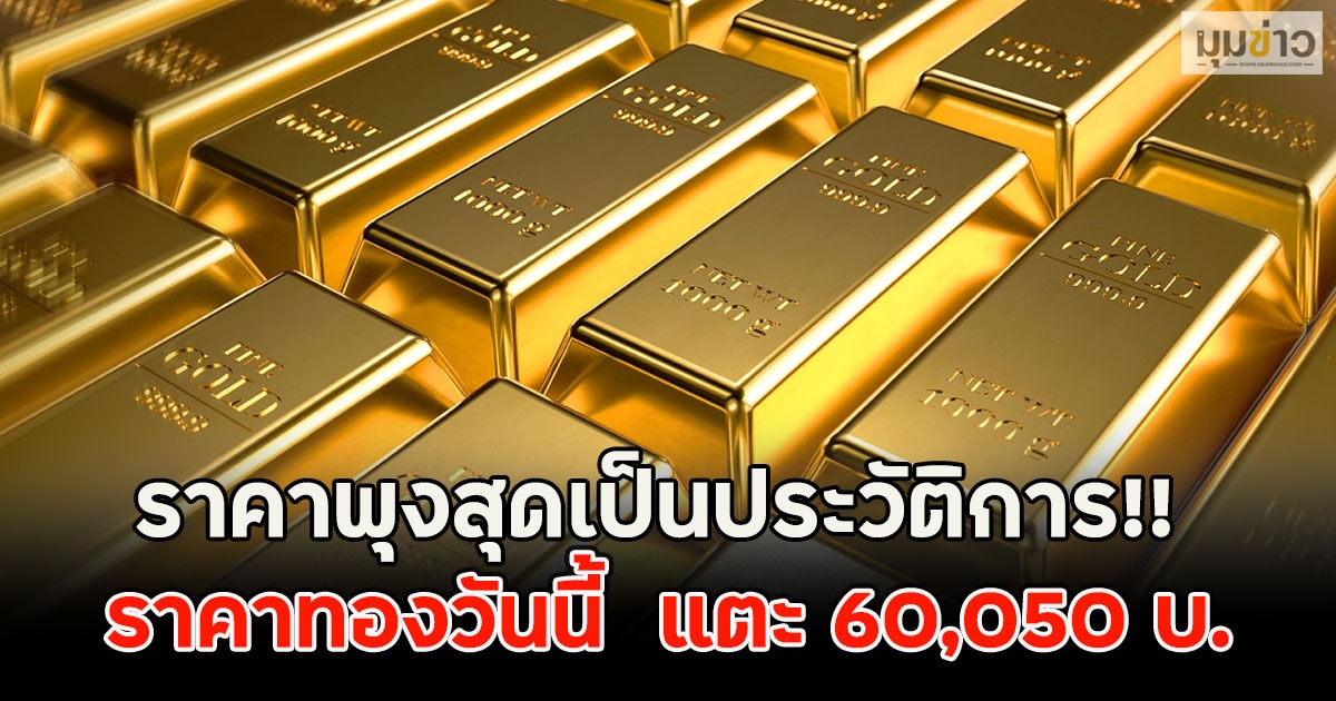ราคาพุงสุดเป็นประวัติการ!! ราคาทองวันนี้ 30 ก.ย. 68 พุ่งขึ้น แตะ 60,050 บ.