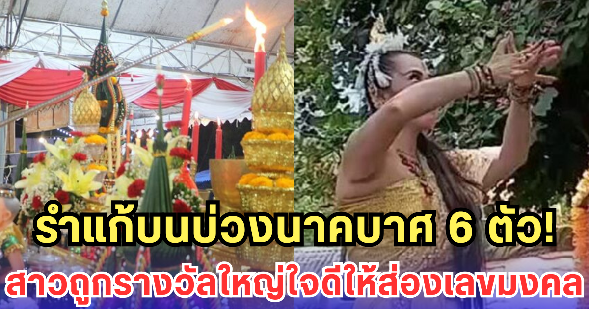 รำแก้บนบ่วงนาคบาศ 6 ตัว! สาวถูกรางวัลใหญ่ใจดีให้ส่องเลขมงคล