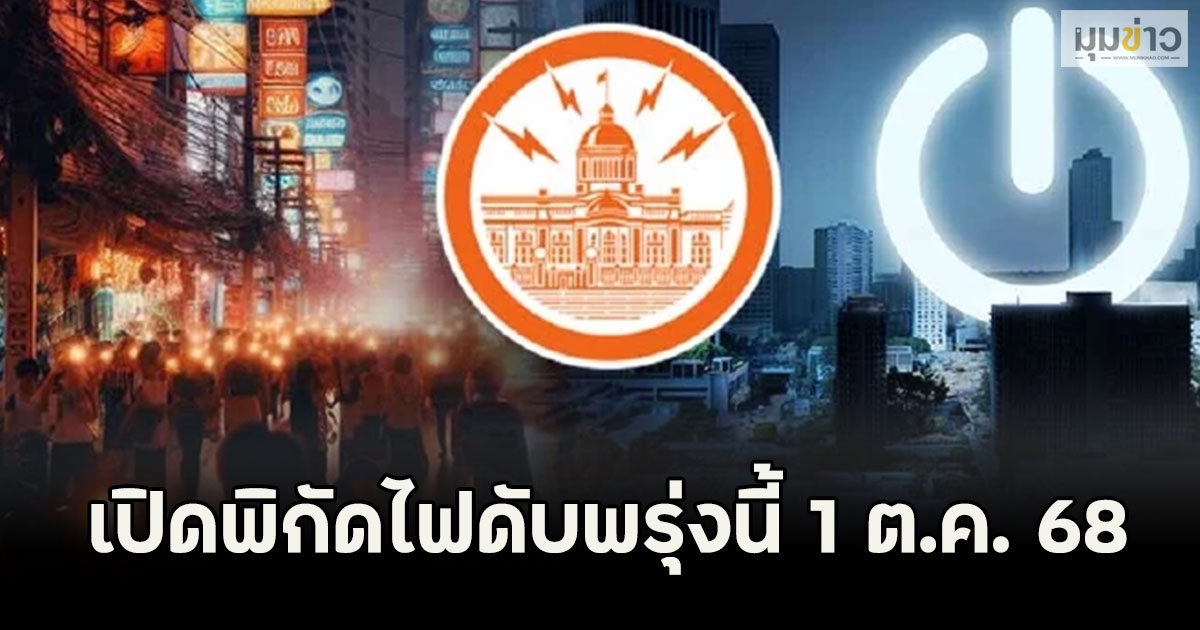 เปิดพิกัดไฟดับพรุ่งนี้ 1 ต.ค. 68