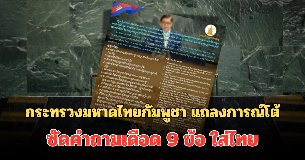 สวนกลับแรง! กระทรวงมหาดไทยกัมพูชา แถลงการณ์โต้ ซัดคำถามเดือด 9 ข้อ ใส่ไทย