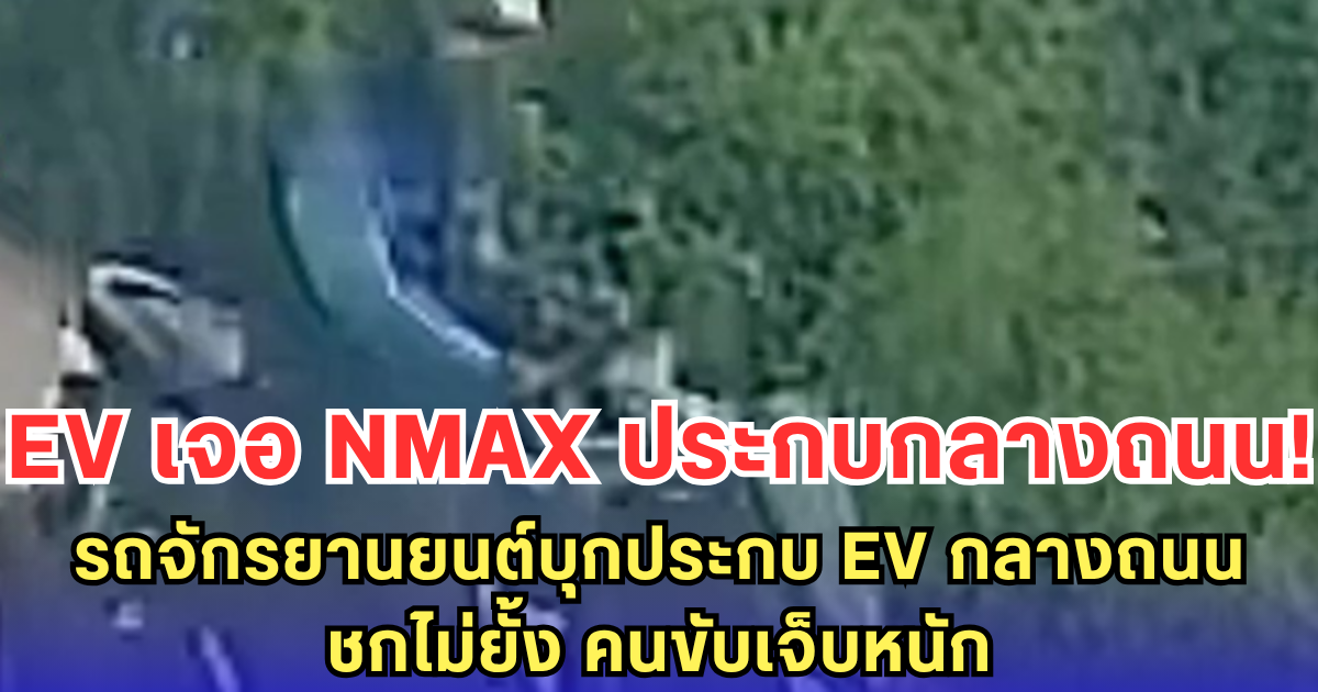 EV เจอ NMAX ประกบกลางถนน! รถจักรยานยนต์บุกประกบ EV กลางถนน ชกไม่ยั้ง คนขับเจ็บหนัก
