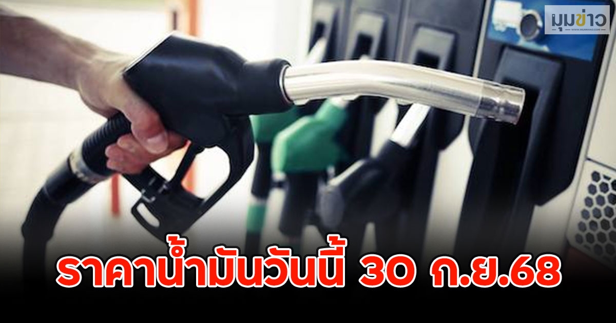 ราคาน้ำมันวันนี้ 30 ก.ย.68