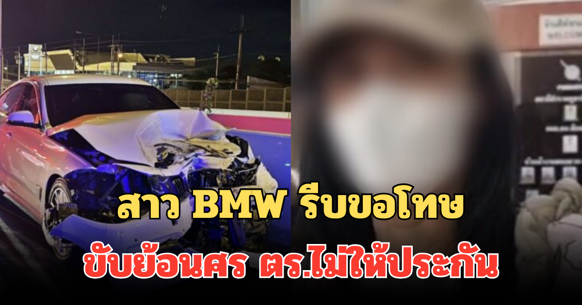 ขำไม่ออก! สาว BMW รีบขอโทษ ขับย้อนศรชน 10 คัน ตร.ไม่ให้ประกัน โดนเพิ่มข้อหาอีก