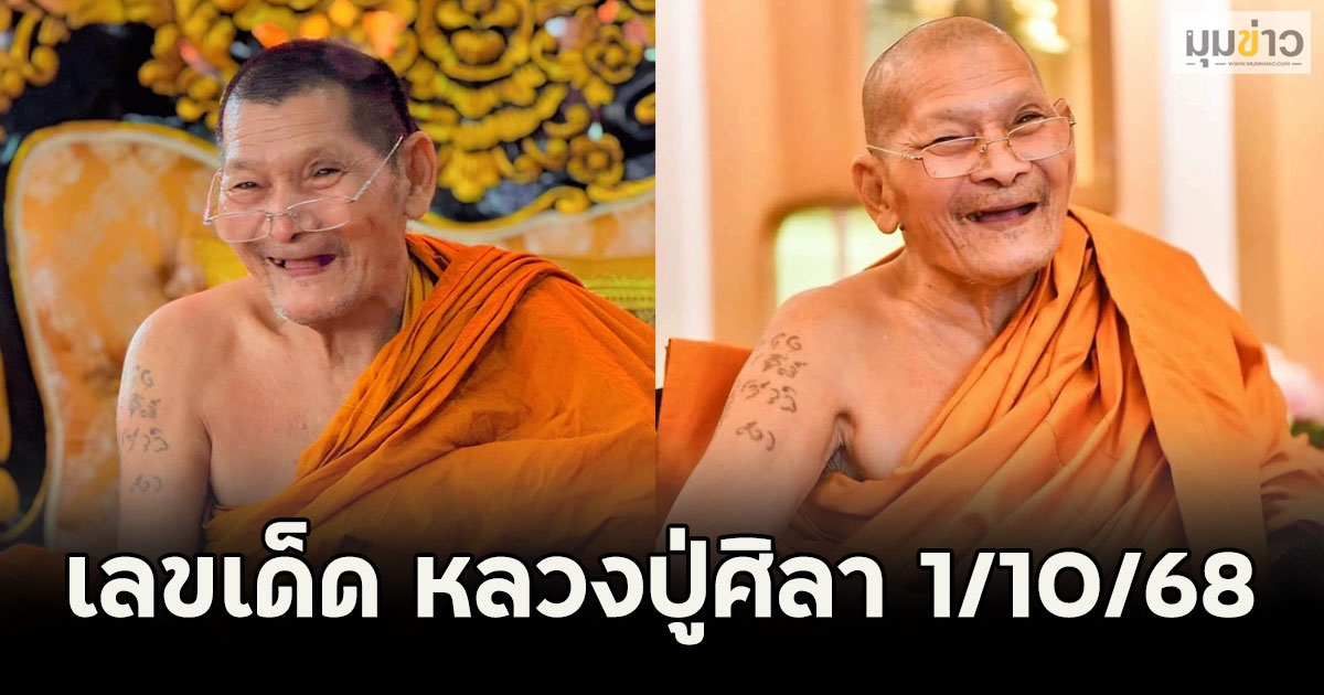 เลขเด็ด หลวงปู่ศิลา 1/10/68