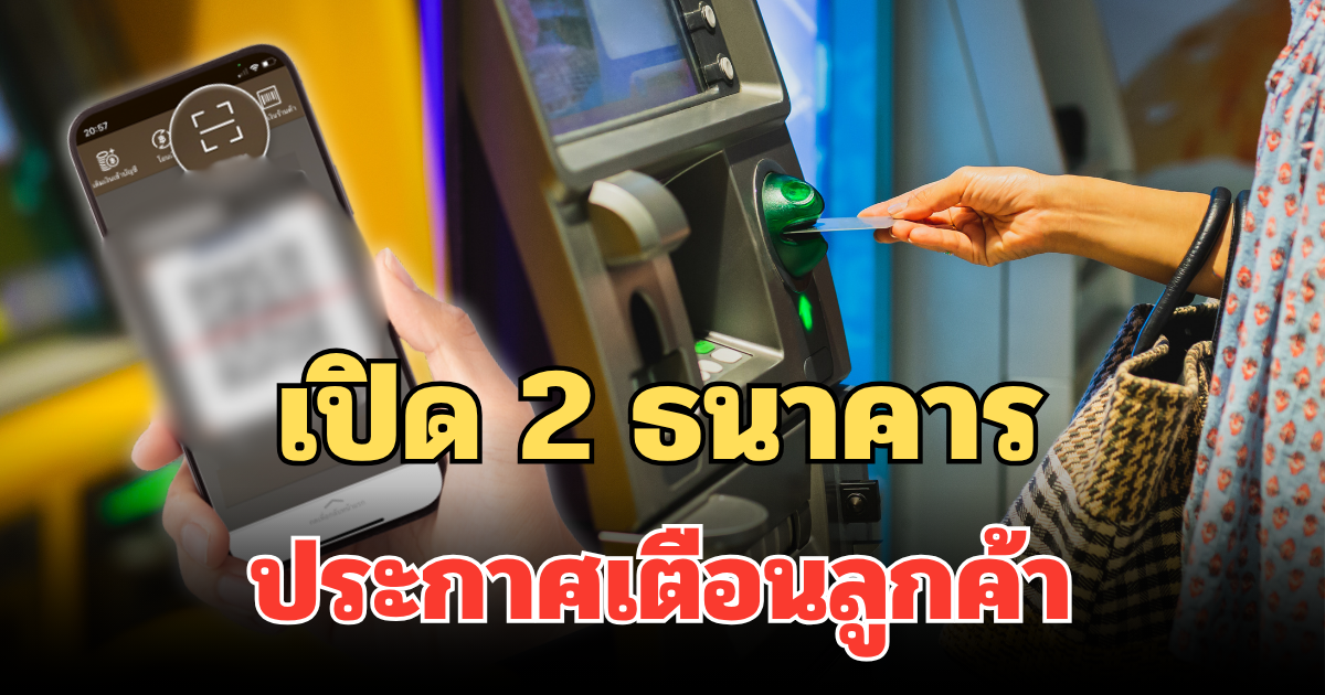 ด่วน! เปิด 2 ธนาคาร ประกาศเตือนลูกค้า เดือนตุลาคม 68