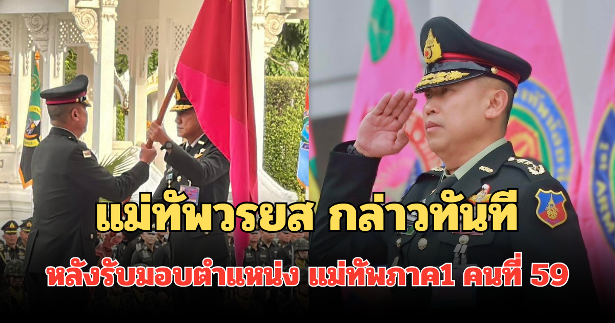 แม่ทัพวรยส กล่าวทันที หลังรับมอบตำแหน่ง แม่ทัพภาค1 คนที่ 59