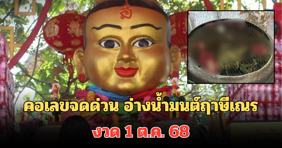 วันนี้แล้วเตรียมเลย! คอเลขจดด่วน อ่างน้ำมนต์ฤาษีเณร งวด 1 ต.ค. 68