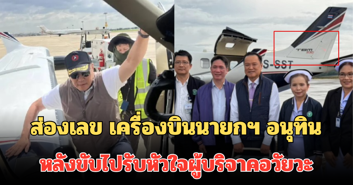 สะดุดตาสุดๆ ! ส่องเลข เครื่องบินนายกฯ อนุทิน หลังขับไปรับหัวใจผู้บริจาคอวัยวะ