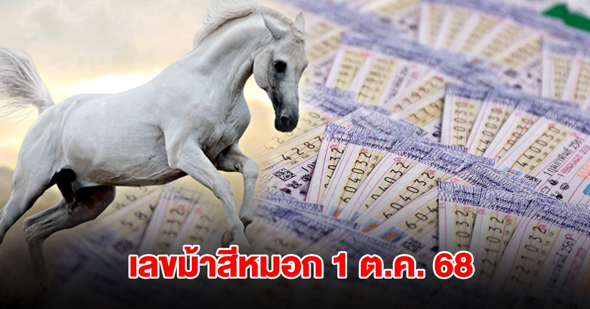 โค้งสุดท้าย! เลขม้าสีหมอก วันที่ 1 ต.ค. 68
