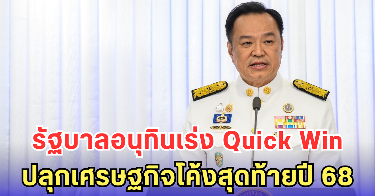 รัฐบาลอนุทินเร่ง Quick Win ปลุกเศรษฐกิจโค้งสุดท้ายปี 68