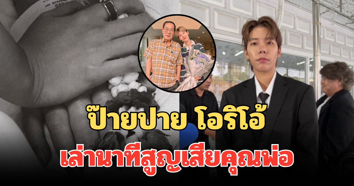 สุดเศร้า! ป๊ายปาย โอริโอ้ เล่านาทีสูญเสียคุณพ่อ ส่ง รพ.ไม่ทัน เสียชีวิต