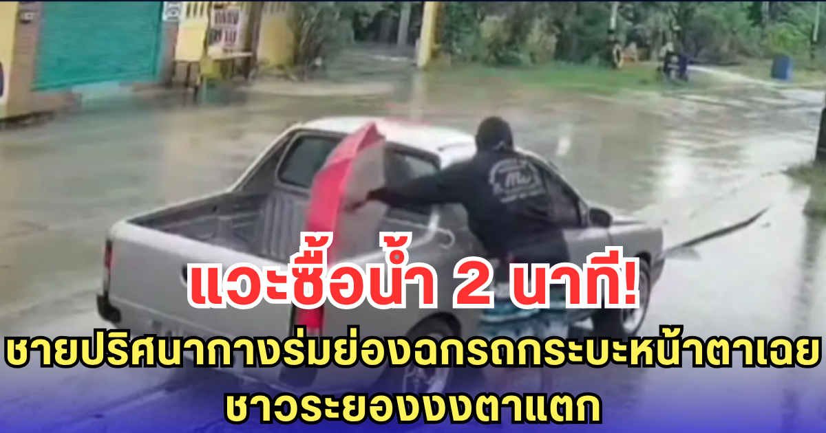 แวะซื้อน้ำ 2 นาที! ชายปริศนากางร่มย่องฉกรถกระบะหน้าตาเฉย ชาวระยองงงตาแตก