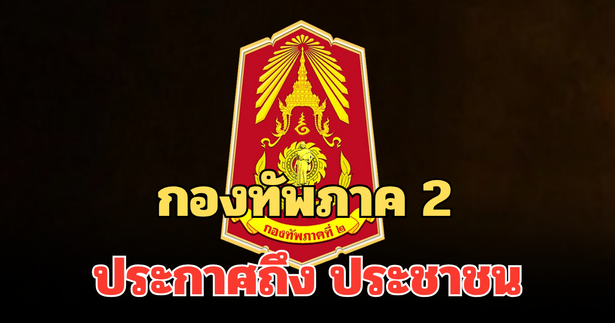 กองทัพภาค 2 ออกประกาศถึง ประชาชน พบฝ่ายกัมพูชาเคลื่อนไหว