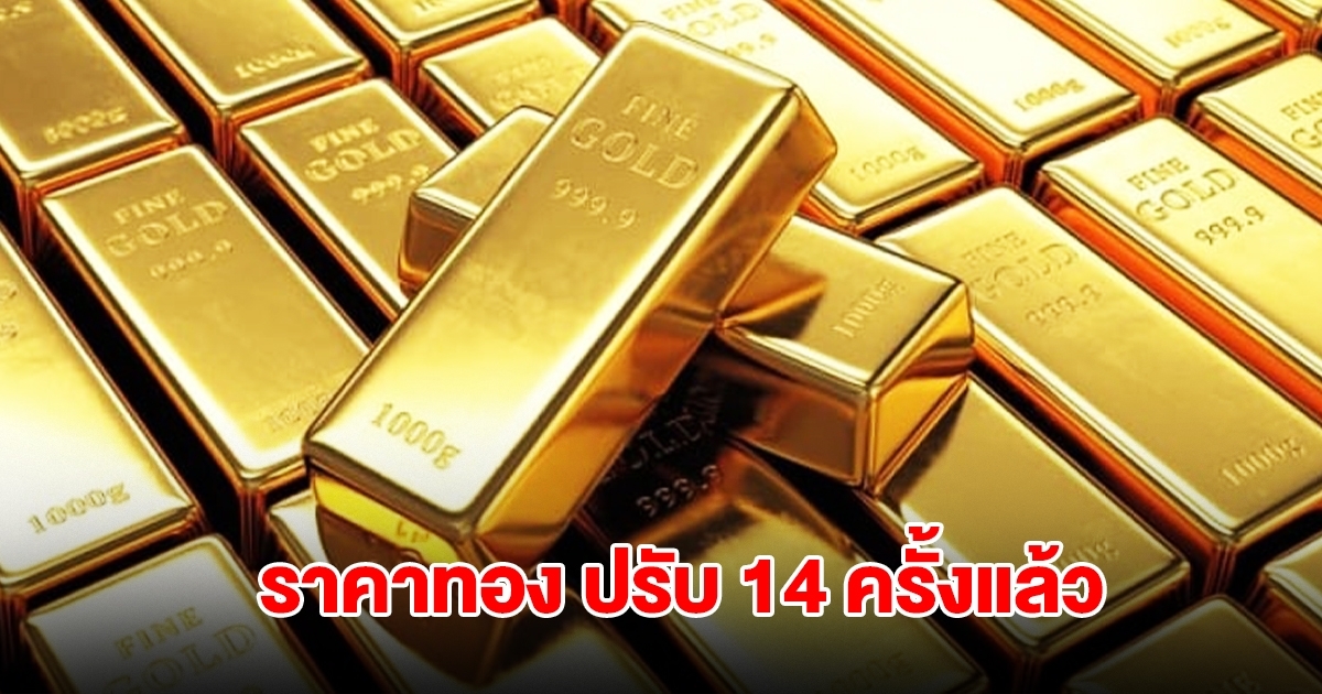 ราคาทองล่าสุด ผันผวนหนัก ปรับ 14 ครั้งแล้ว
